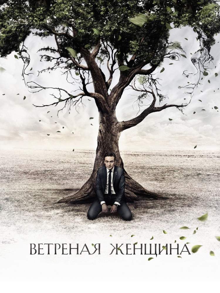 смотреть онлайн Ветреная женщина (2014) все серии