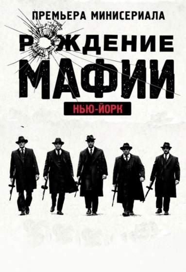смотреть онлайн Рождение мафии: Нью-Йорк (2015) все серии