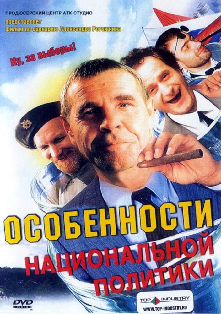 смотреть онлайн Особенности национальной политики (2003)
