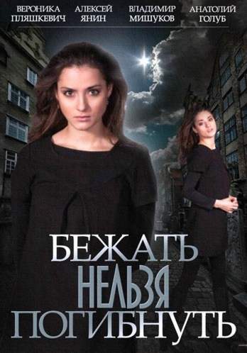 смотреть онлайн Бежать нельзя погибнуть (2015) все серии