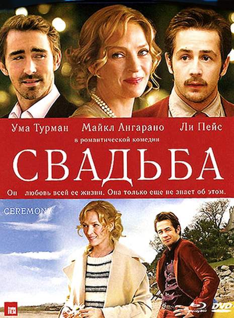 смотреть онлайн Свадьба (2010)