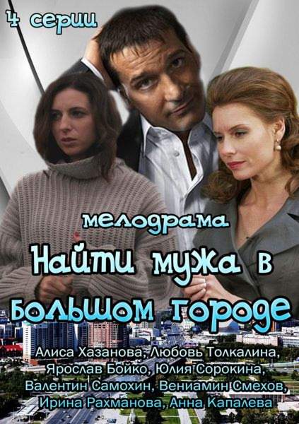 смотреть онлайн Найти мужа в большом городе (2013) все серии