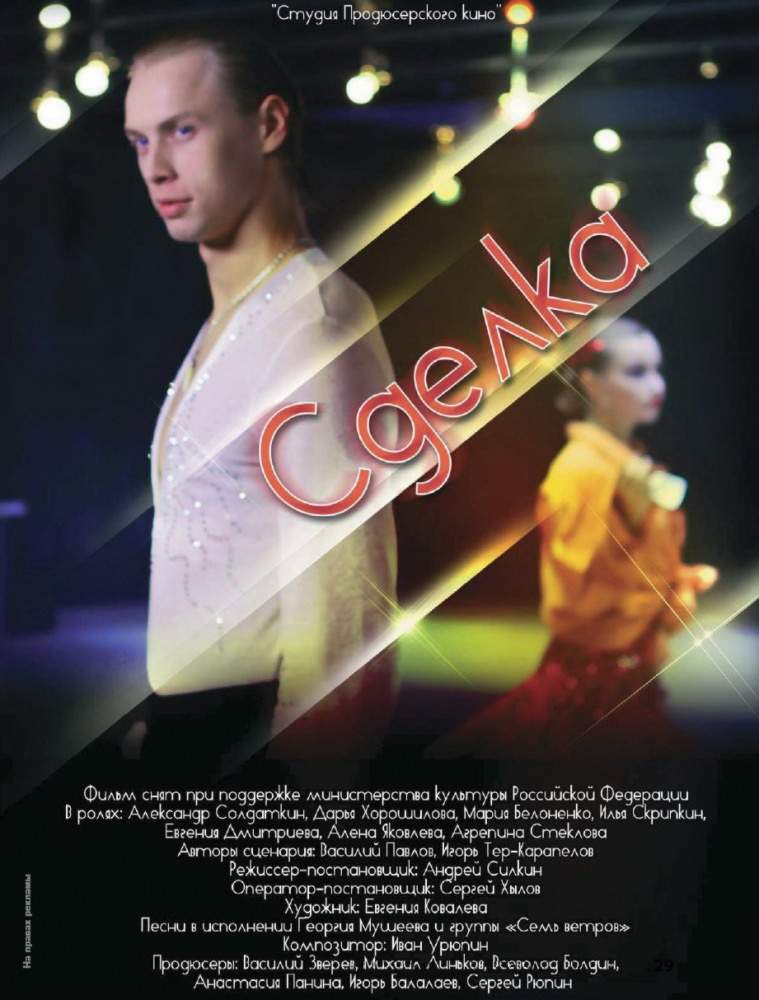 смотреть онлайн Сделка (2012)
