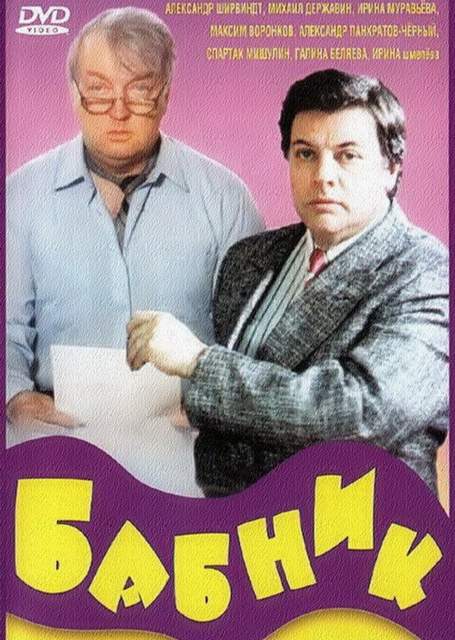 смотреть онлайн Бабник (1990)