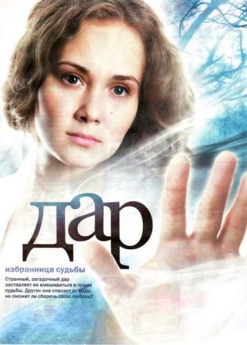 смотреть онлайн Дар (2011) все серии
