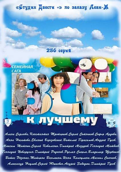 смотреть онлайн Всё к лучшему (2010) все серии