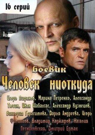 смотреть онлайн Человек ниоткуда (2012) все серии