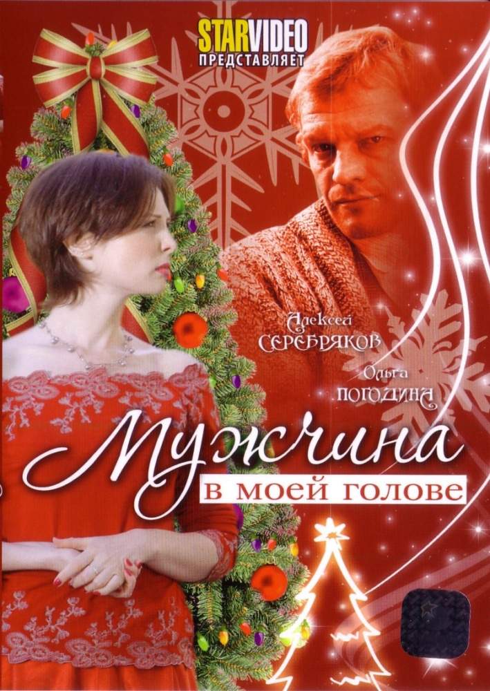 смотреть онлайн Мужчина в моей голове (2009)