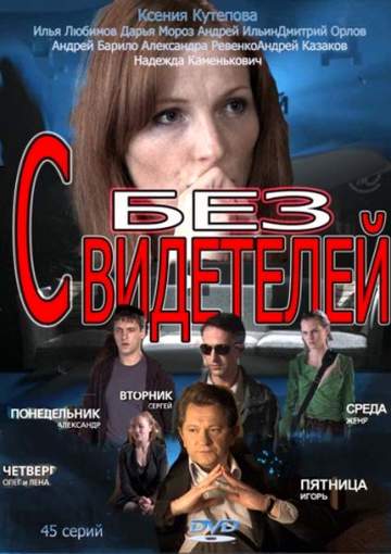 смотреть онлайн Без свидетелей 1,2 сезон