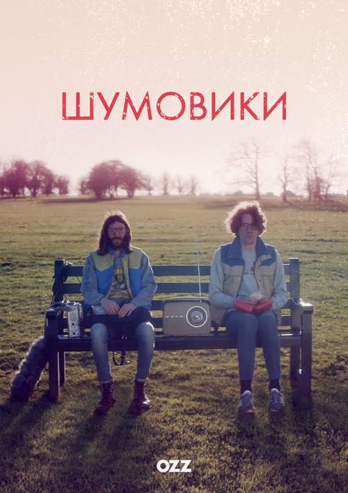 смотреть онлайн Шумовики 1 сезон