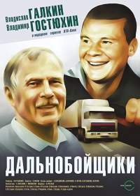 смотреть онлайн Дальнобойщики 1,2 сезон все серии