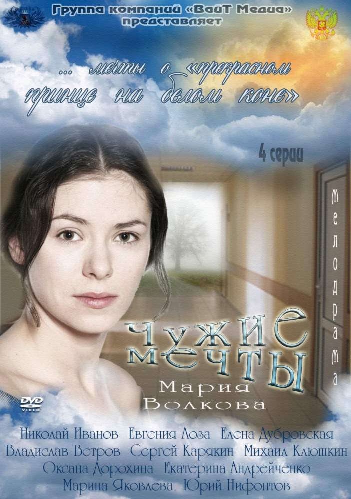 смотреть онлайн Чужие мечты (2011) все серии