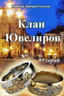 смотреть онлайн Клан Ювелиров (2015) все серии