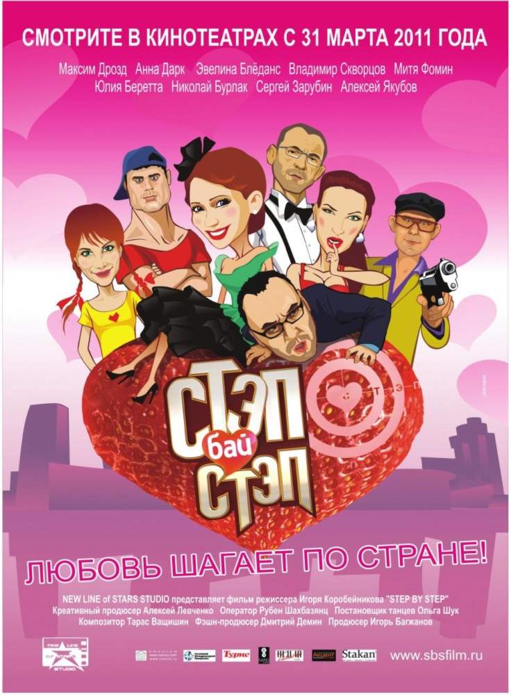 смотреть онлайн Стэп бай стэп (2011)