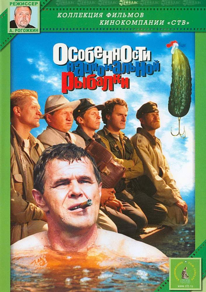 смотреть онлайн Особенности национальной рыбалки (1997)