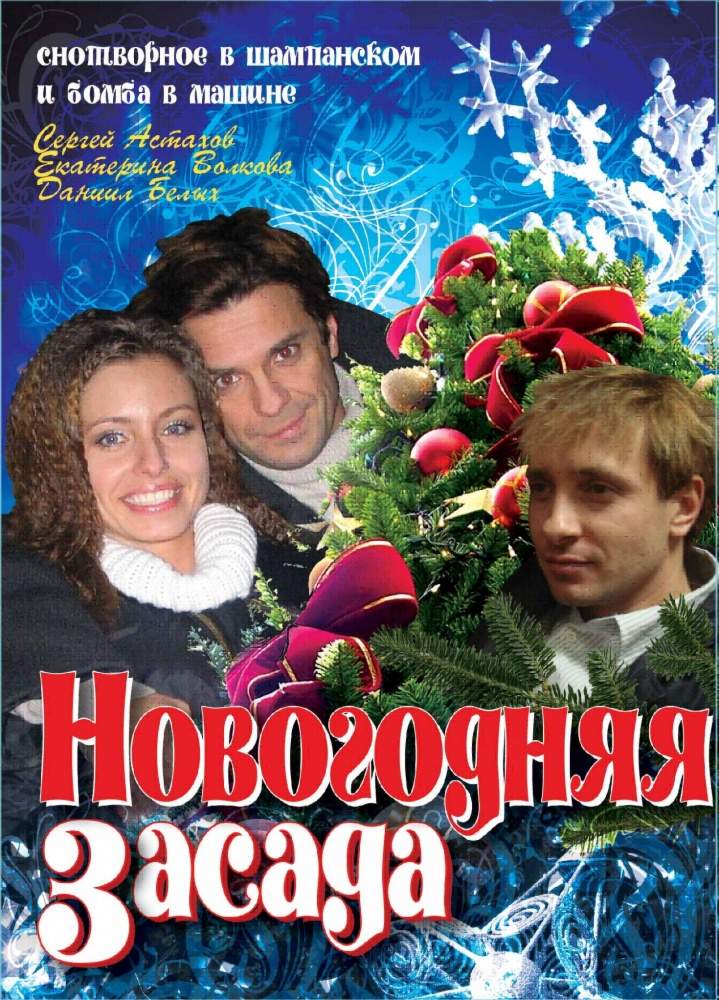 смотреть онлайн Новогодняя засада (2008)
