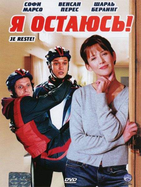 смотреть онлайн Я остаюсь! (2003)