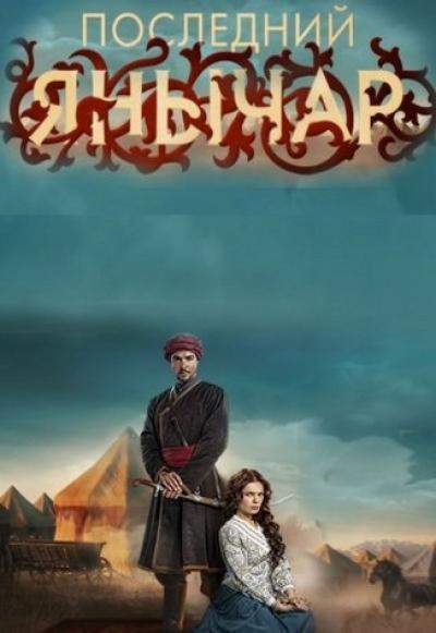 смотреть онлайн Последний янычар (2015) все серии