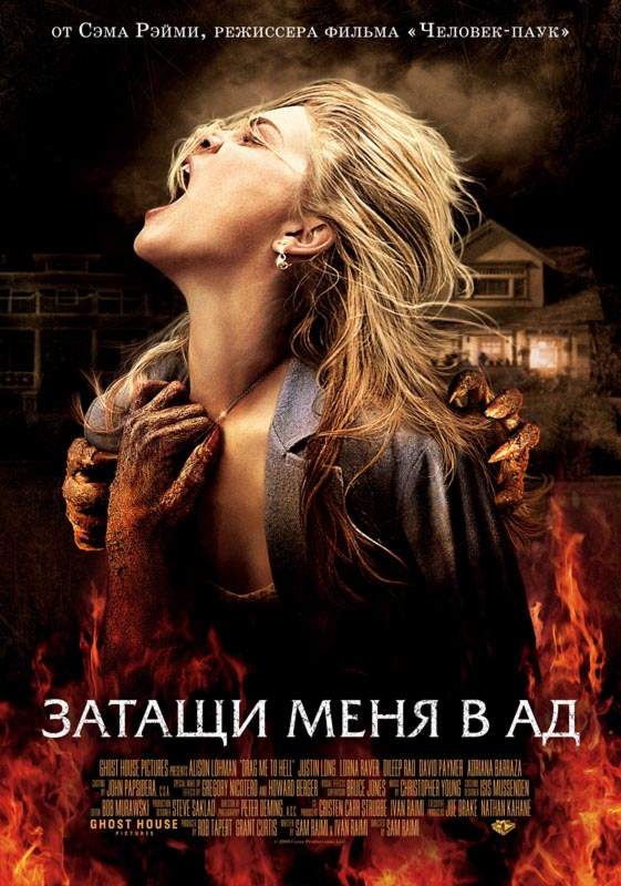 смотреть онлайн Затащи меня в Ад (2009)
