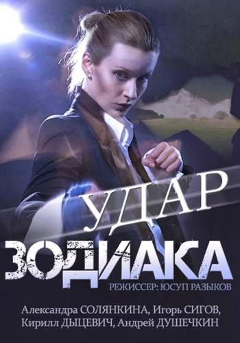 смотреть онлайн Удар Зодиака (2015) все серии