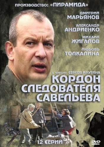смотреть онлайн Кордон следователя Савельева (2012) все серии