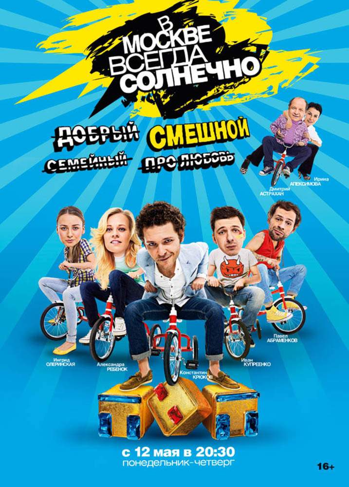 смотреть онлайн В Москве всегда солнечно (2014) все серии