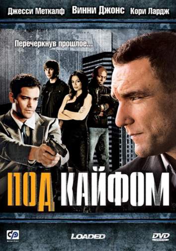 Под кайфом (2008) смотреть онлайн