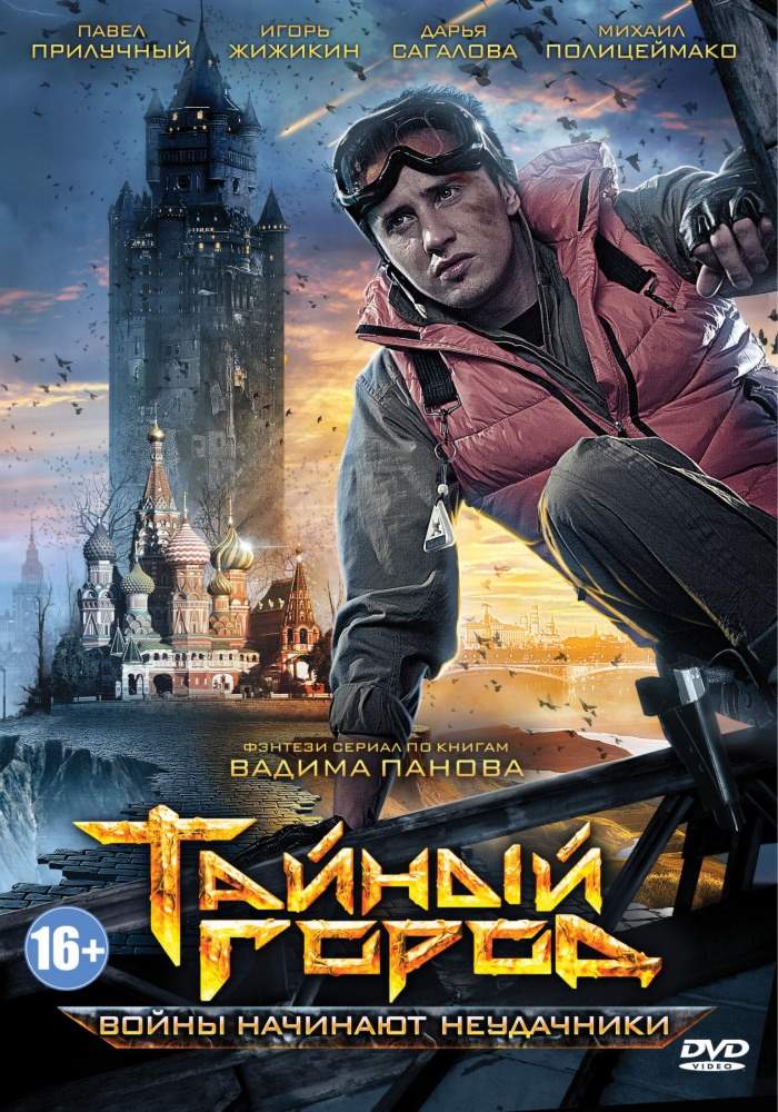 смотреть онлайн Тайный город 1,2 сезон