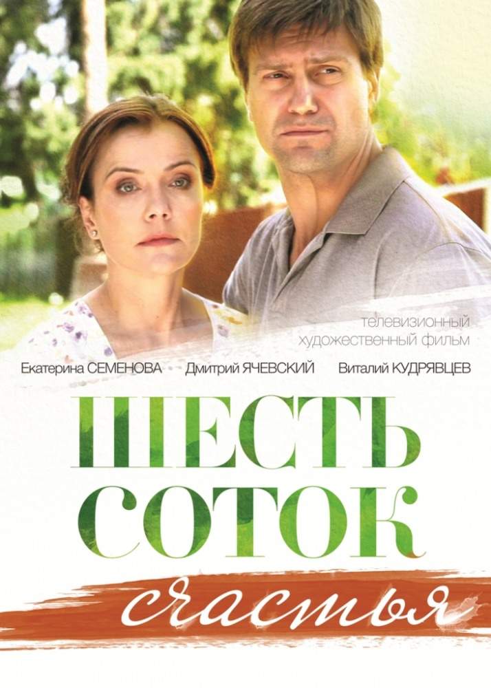 смотреть онлайн Шесть соток счастья (2013) все серии