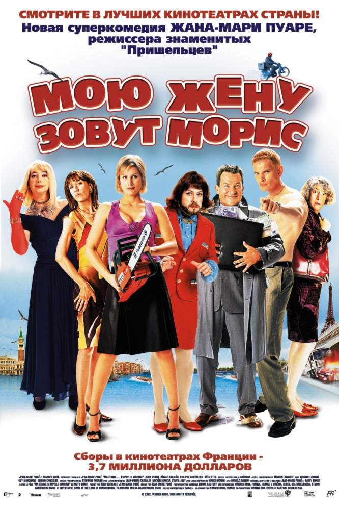 смотреть онлайн Мою жену зовут Морис (2002)
