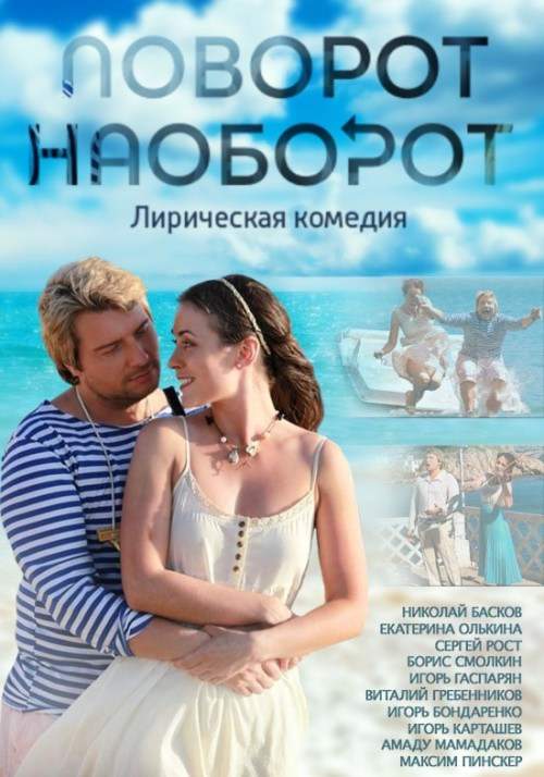 смотреть онлайн Поворот наоборот (2013) все серии