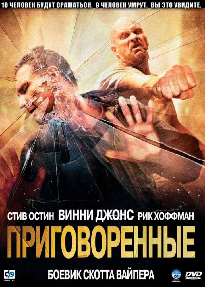 смотреть онлайн Приговоренные (2007)