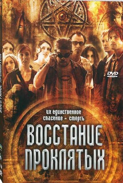 смотреть онлайн Восстание проклятых (2011)