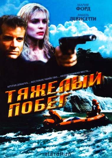 смотреть онлайн Тяжелый побег (1996)