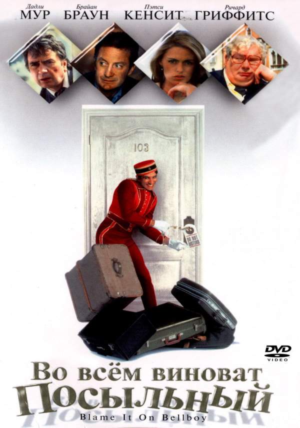 смотреть онлайн Во всем виноват посыльный (1992)