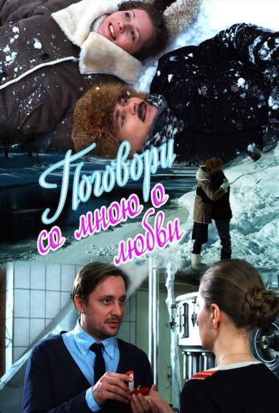 смотреть онлайн Поговори со мною о любви (2013) все серии