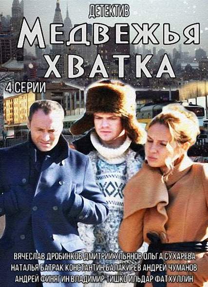 смотреть онлайн Медвежья хватка (2014) все серии