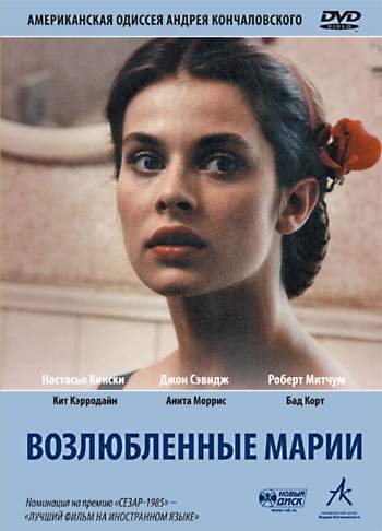 смотреть онлайн Возлюбленные Марии (1984)