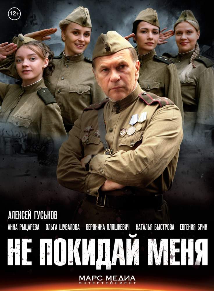 смотреть онлайн Не покидай меня (2013) все серии