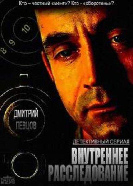 смотреть онлайн Внутреннее расследование (2014) все серии