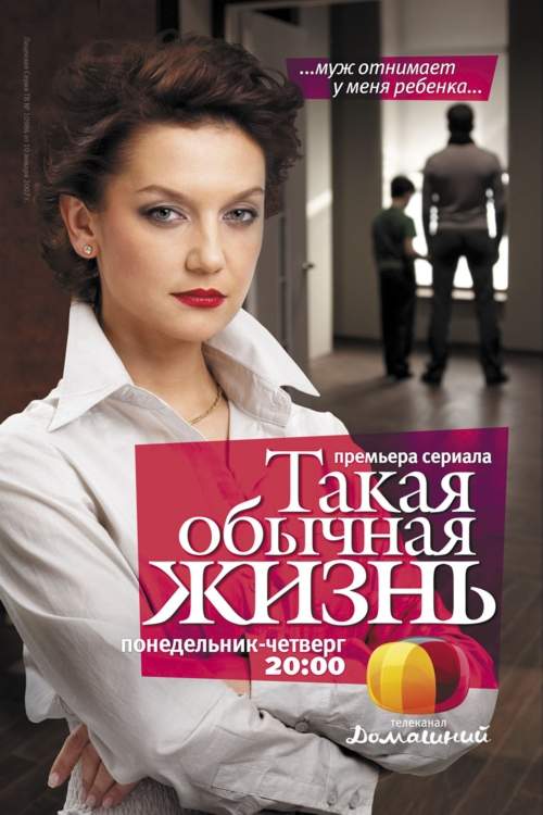смотреть онлайн Такая обычная жизнь (2010) все серии