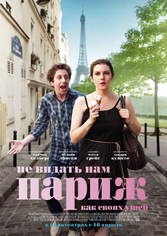смотреть онлайн Не видать нам Париж, как своих ушей (2014)