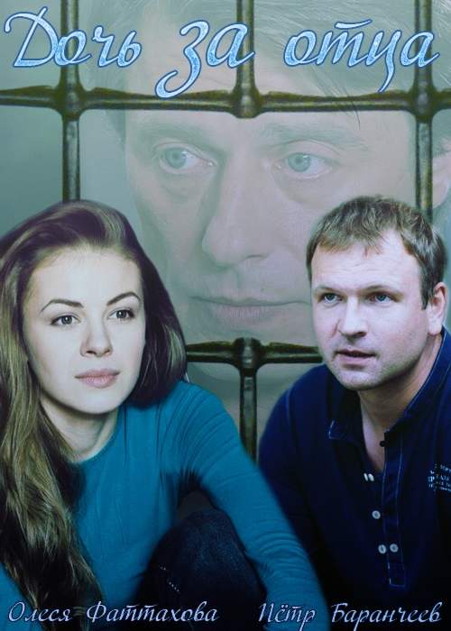 смотреть онлайн Дочь за отца (2015) все серии