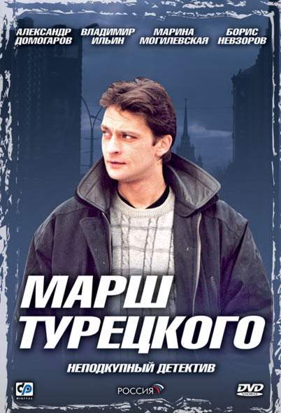 смотреть онлайн Марш Турецкого 1,2,3,4 сезон