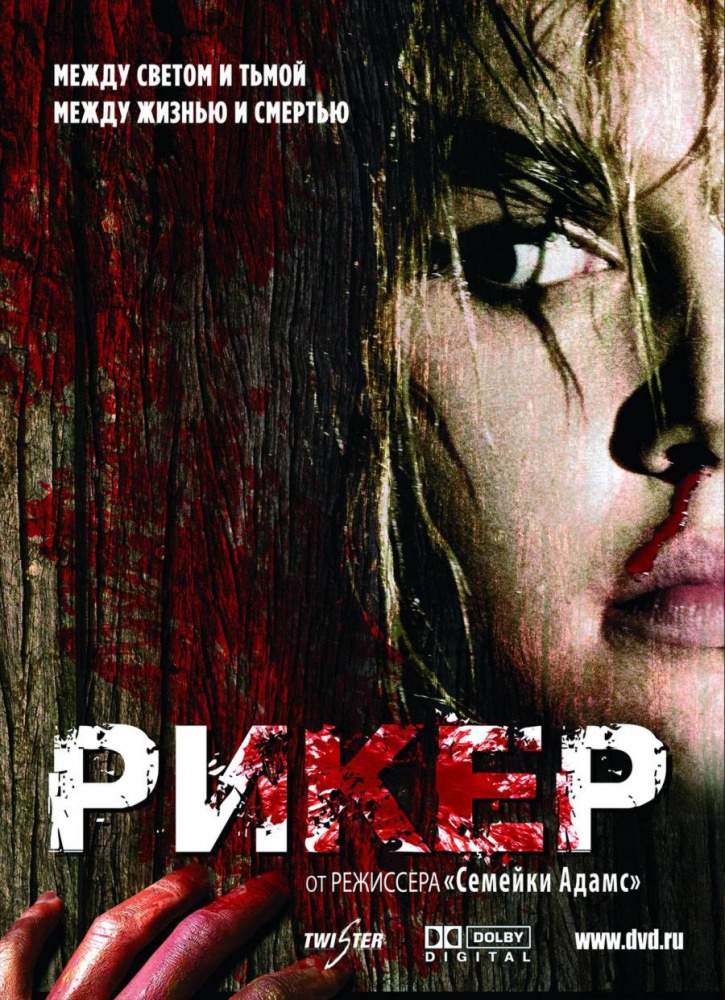 смотреть онлайн Рикер (2005)
