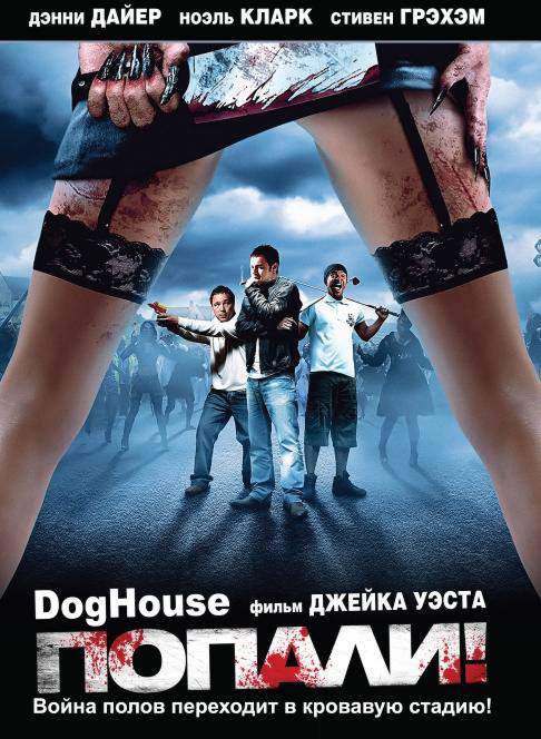 смотреть онлайн Попали! (2009)