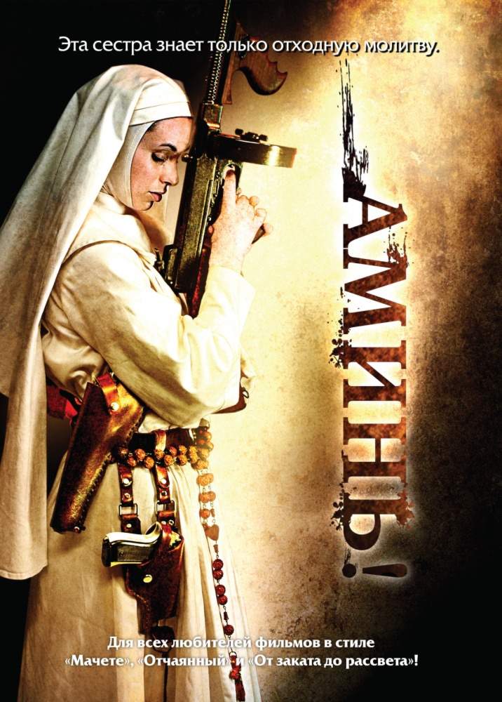 смотреть онлайн Аминь (2010)
