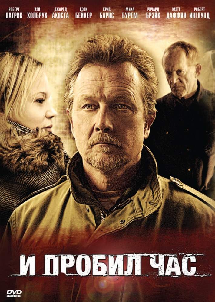 смотреть онлайн И пробил час (2011)