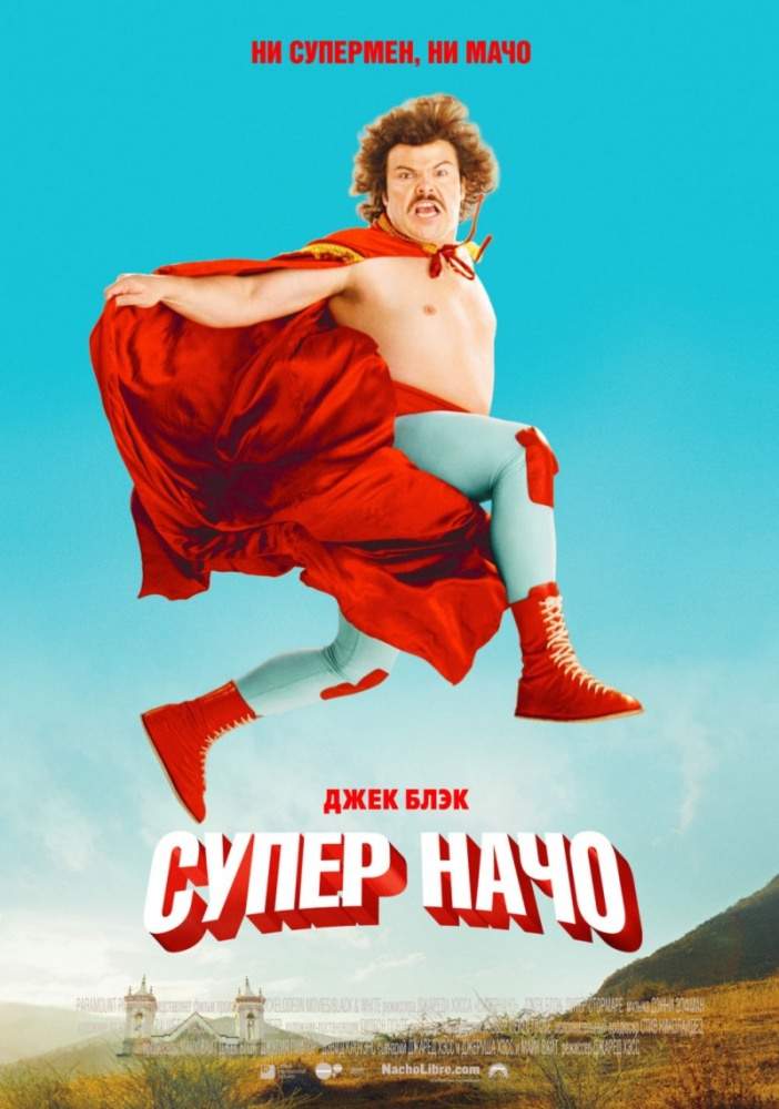 смотреть онлайн Суперначо (2006)