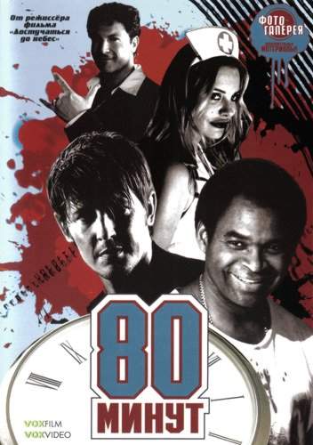 смотреть онлайн 80 минут (2008)
